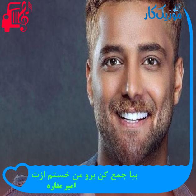 دانلود آهنگ بیا جمع کن برو من خستم ازت از امیر مقاره ( ماکان بند ) MP3