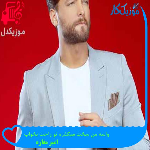 آهنگ من دلم پره دستام پوچه از امیر مقاره + متن ترانه آهنگ من دلم پره دستام پوچه از امیر مقاره + متن ترانه