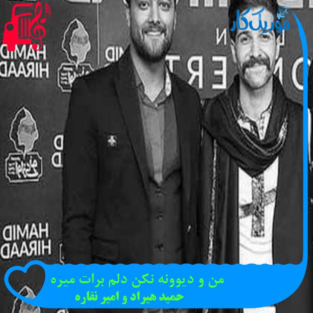 آهنگ من و دیوونه نکن دلم برات میره از حمید هیراد و امیر نقاره + متن ترانه