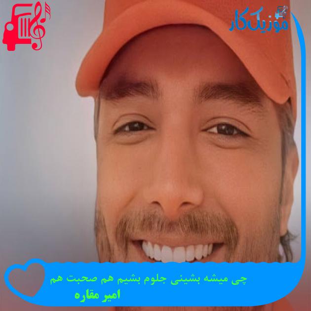 آهنگ چی میشه بشینی جلوم بشیم هم صحبت هم از امیر مقاره آهنگ چی میشه بشینی جلوم بشیم هم صحبت هم از امیر مقاره