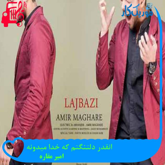 آهنگ انقدر دلتنگتم که خدا میدونه از امیر مقاره + متن ترانه آهنگ انقدر دلتنگتم که خدا میدونه از امیر مقاره + متن ترانه