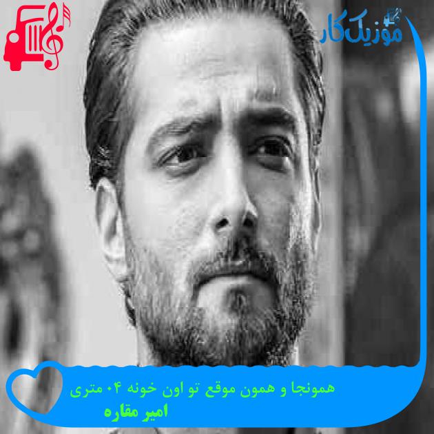 آهنگ همونجا و همون موقع تو اون خونه 40 متری از امیر مقاره + متن ترانه آهنگ همونجا و همون موقع تو اون خونه 40 متری از امیر مقاره + متن ترانه