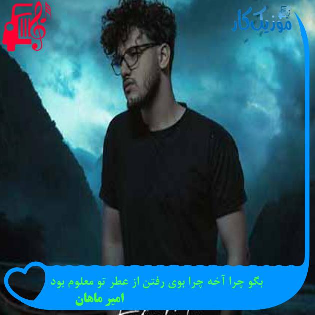 آهنگ بگو چرا آخه چرا بوی رفتن از عطر تو معلوم بود از امیر ماهان + متن ترانه آهنگ بگو چرا آخه چرا بوی رفتن از عطر تو معلوم بود از امیر ماهان + متن ترانه