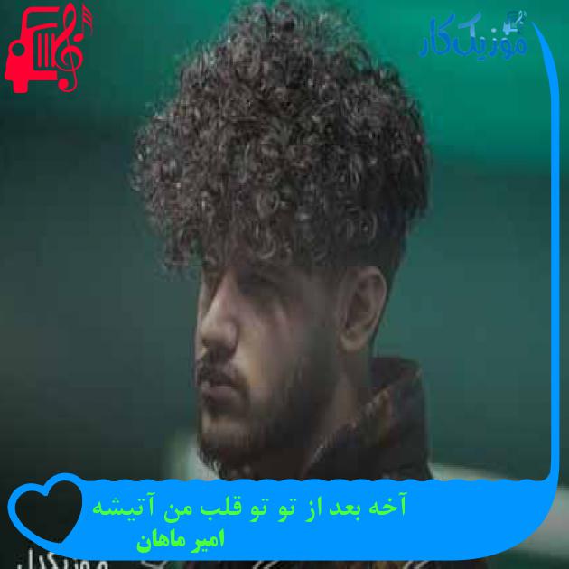 دانلود اهنگ آخه بعد از تو تو قلب من آتیشه امیر ماهان MP3 - موزیک کار