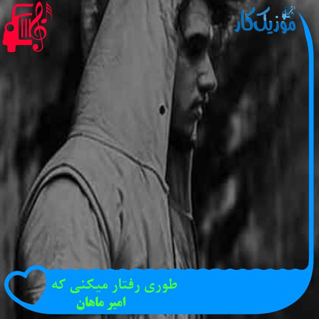 آهنگ طوری رفتار میکنی که از امیر ماهان آهنگ طوری رفتار میکنی که از امیر ماهان