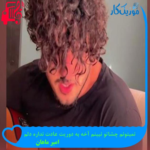 آهنگ نمیتونم چشاتو نبینم آخه به دوریت عادت نداره دلم از امیر ماهان