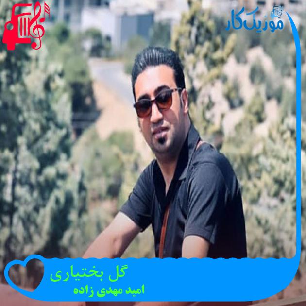 آهنگ گل بختیاری از امید مهدی زاده + متن ترانه