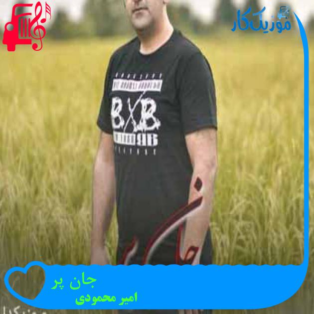 آهنگ جان پر از امیر محمودی آهنگ جان پر از امیر محمودی
