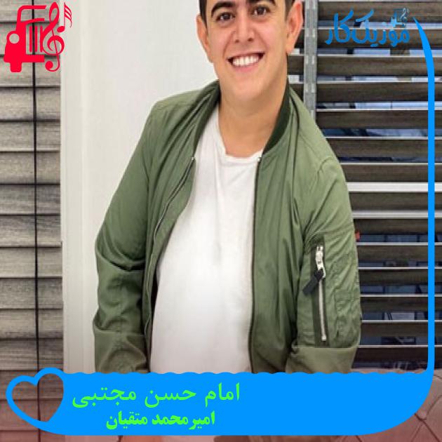 آهنگ امام حسن مجتبی از امیرمحمد متقیان + متن ترانه آهنگ امام حسن مجتبی از امیرمحمد متقیان + متن ترانه