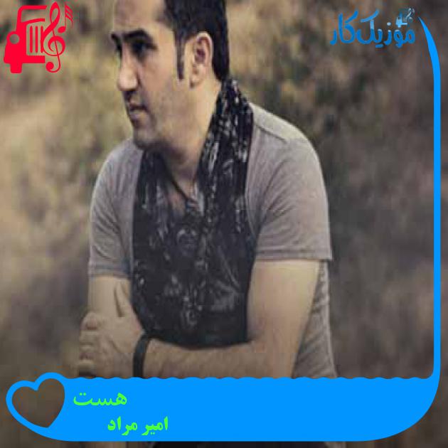 آهنگ هست از امیر مراد + متن ترانه آهنگ هست از امیر مراد + متن ترانه