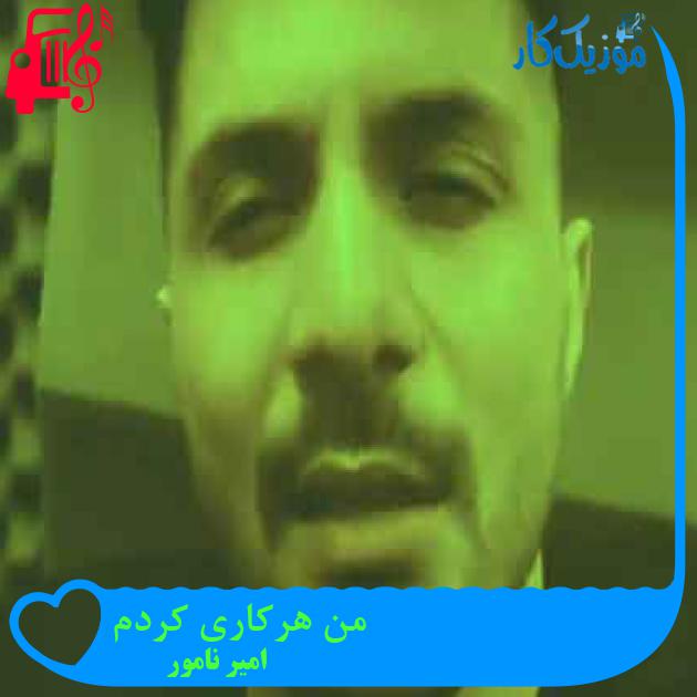 آهنگ من هرکاری کردم از امیر نامور + متن ترانه آهنگ من هرکاری کردم از امیر نامور + متن ترانه