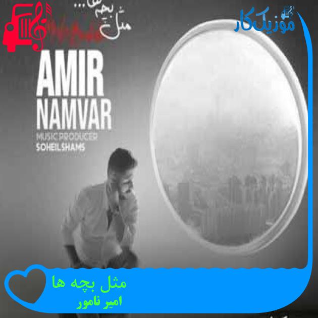 آهنگ مثل بچه ها از امیر نامور + متن ترانه