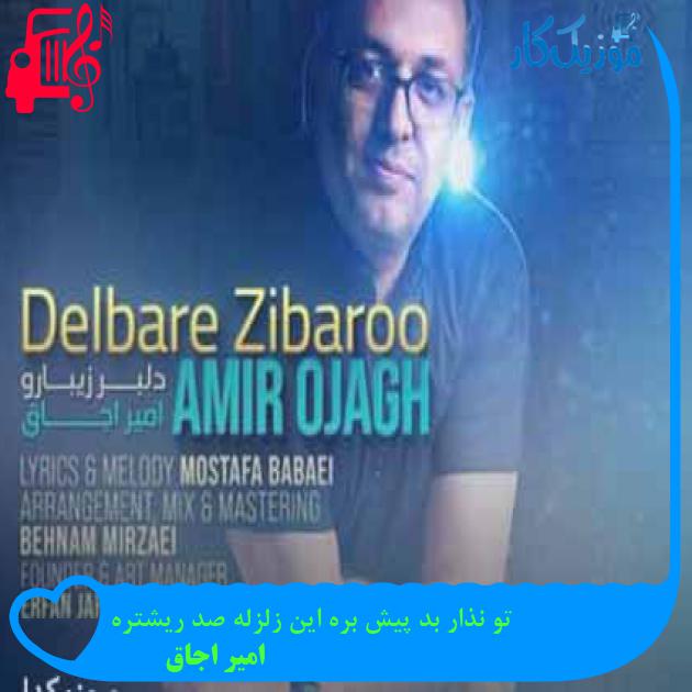 آهنگ تو نذار بد پیش بره این زلزله صد ریشتره از امیر اجاق + متن ترانه