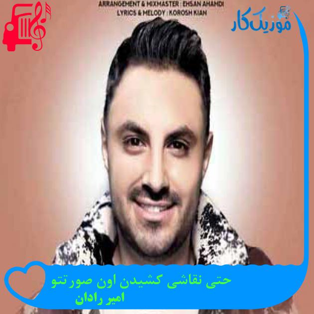 آهنگ حتی نقاشی کشیدن اون صورتتو از امیر رادان + متن ترانه آهنگ حتی نقاشی کشیدن اون صورتتو از امیر رادان + متن ترانه