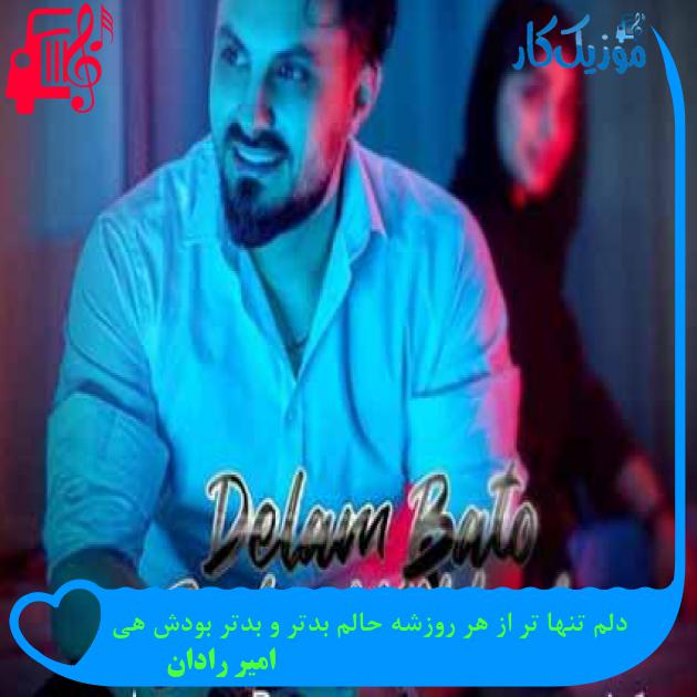 آهنگ دلم تنها تر از هر روزشه حالم بدتر و بدتر بودش هی از امیر رادان + متن ترانه آهنگ دلم تنها تر از هر روزشه حالم بدتر و بدتر بودش هی از امیر رادان + متن ترانه