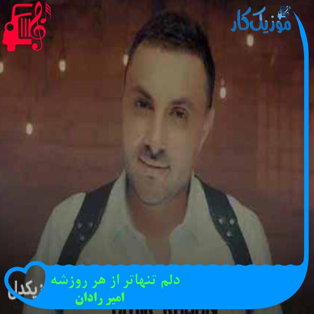 آهنگ دلم تنهاتر از هر روزشه از امیر رادان + متن ترانه آهنگ دلم تنهاتر از هر روزشه از امیر رادان + متن ترانه