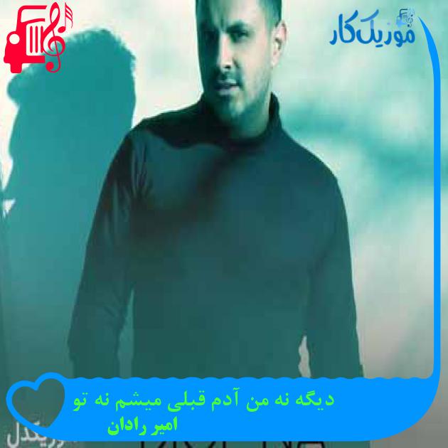 آهنگ دیگه نه من آدم قبلی میشم نه تو از امیر رادان + متن ترانه