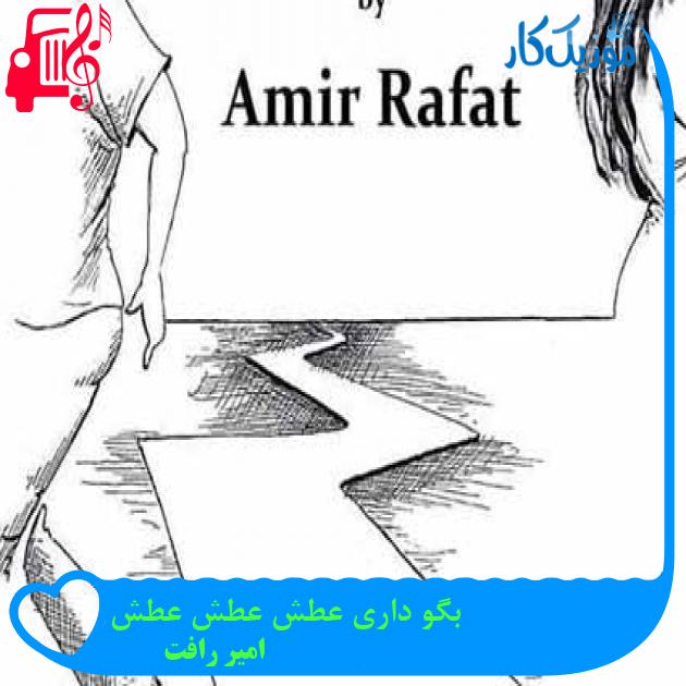 آهنگ بگو داری عطش عطش عطش از امیر رافت + متن ترانه آهنگ بگو داری عطش عطش عطش از امیر رافت + متن ترانه