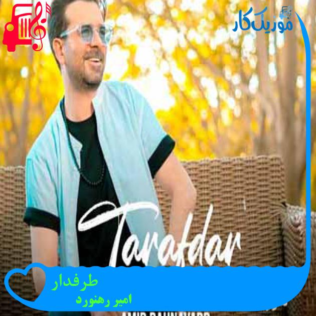 آهنگ طرفدار از امیر رهنورد + متن ترانه آهنگ طرفدار از امیر رهنورد + متن ترانه