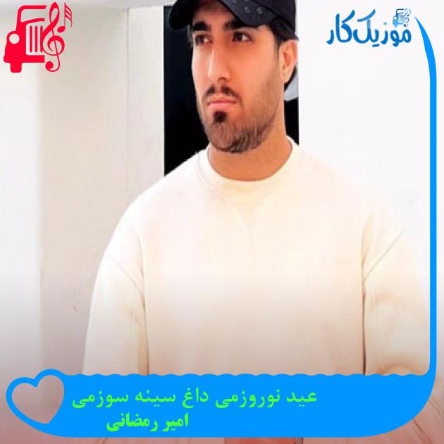 آهنگ عید نوروزمی داغ سینه سوزمی از امیر رمضانی + متن ترانه