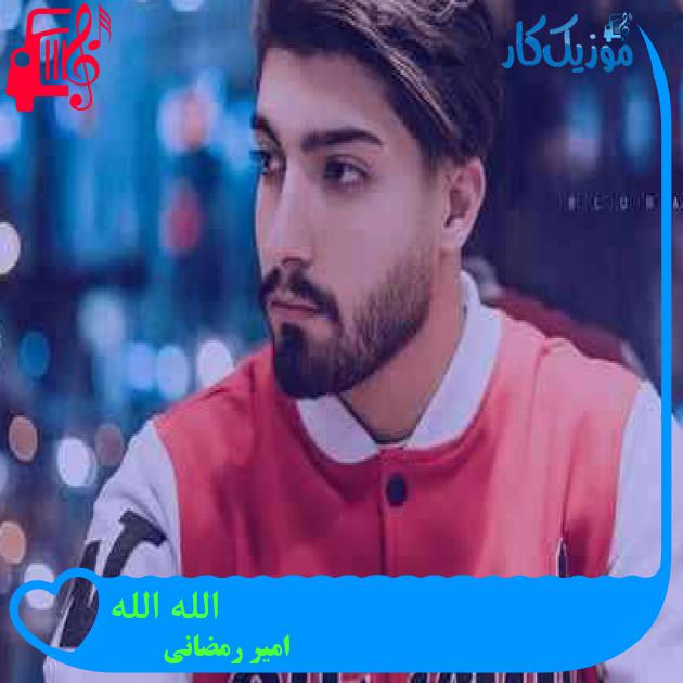 آهنگ الله الله از امیر رمضانی + متن ترانه آهنگ الله الله از امیر رمضانی + متن ترانه