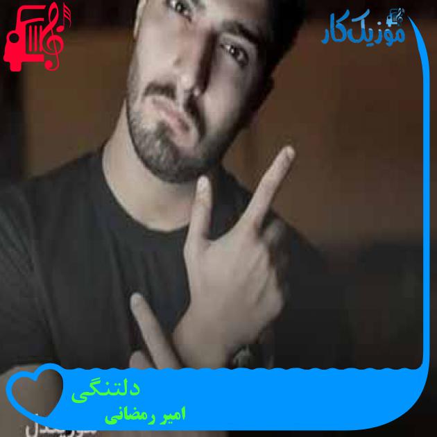 آهنگ دلتنگی از امیر رمضانی + متن ترانه آهنگ دلتنگی از امیر رمضانی + متن ترانه