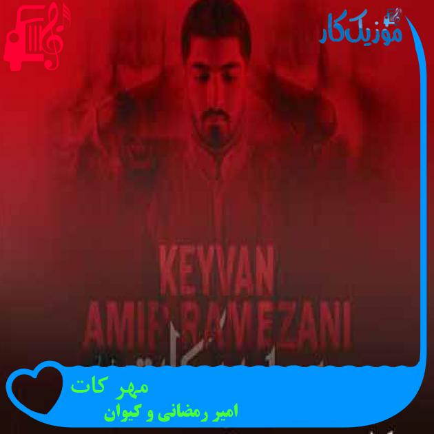 آهنگ مهر کات از امیر رمضانی و کیوان + متن ترانه آهنگ مهر کات از امیر رمضانی و کیوان + متن ترانه
