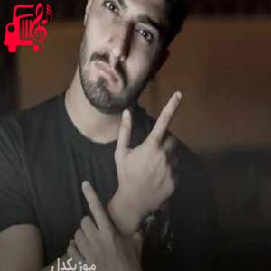 دانلود آهنگ آهنگ گلی از امیر رمضانی + متن ترانه