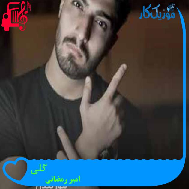 آهنگ گلی از امیر رمضانی + متن ترانه آهنگ گلی از امیر رمضانی + متن ترانه