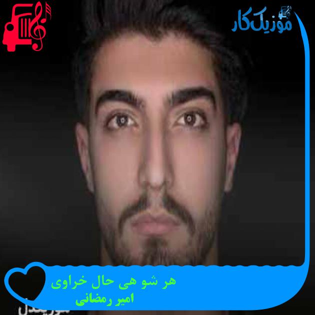آهنگ هر شو هی حال خراوی از امیر رمضانی + متن ترانه آهنگ هر شو هی حال خراوی از امیر رمضانی + متن ترانه