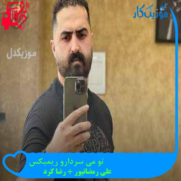 آهنگ تو می سردارو ریمیکس از علی رمضانپور + رضا کرد آهنگ تو می سردارو ریمیکس از علی رمضانپور + رضا کرد