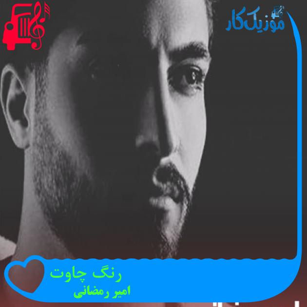 آهنگ رنگ چاوت از امیر رمضانی + متن ترانه آهنگ رنگ چاوت از امیر رمضانی + متن ترانه