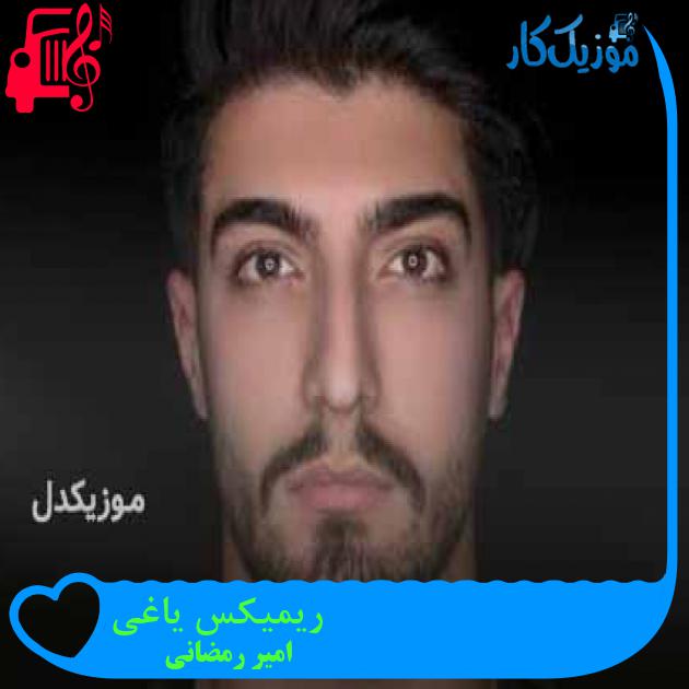آهنگ ریمیکس یاغی از امیر رمضانی + متن ترانه