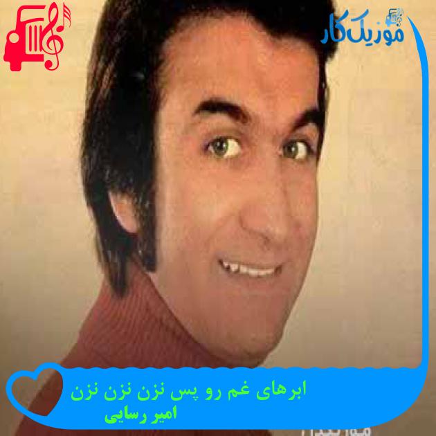 آهنگ ابرهای غم رو پس نزن نزن نزن از امیر رسایی + متن ترانه
