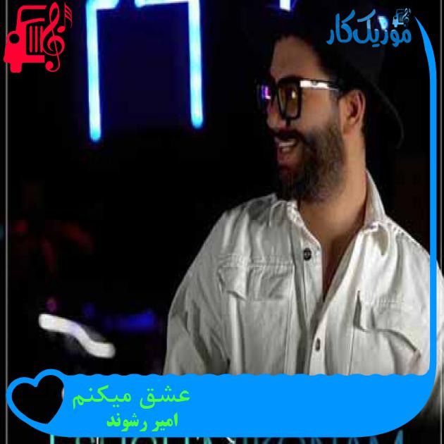 آهنگ عشق میکنم از امیر رشوند آهنگ عشق میکنم از امیر رشوند