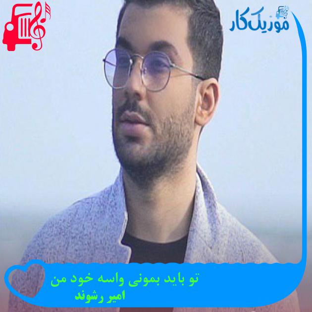 آهنگ تو باید بمونی واسه خود من از امیر رشوند + متن ترانه آهنگ تو باید بمونی واسه خود من از امیر رشوند + متن ترانه