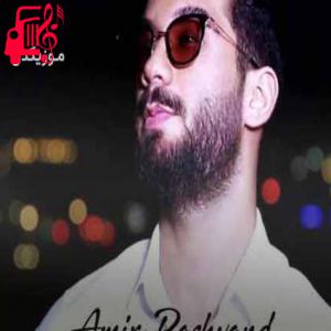 کاور آهنگ نه تو نه من از امیر رشوند + متن ترانه اثر امیر رشوند