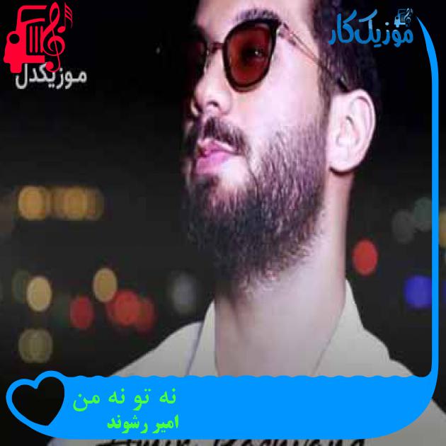 آهنگ نه تو نه من از امیر رشوند + متن ترانه