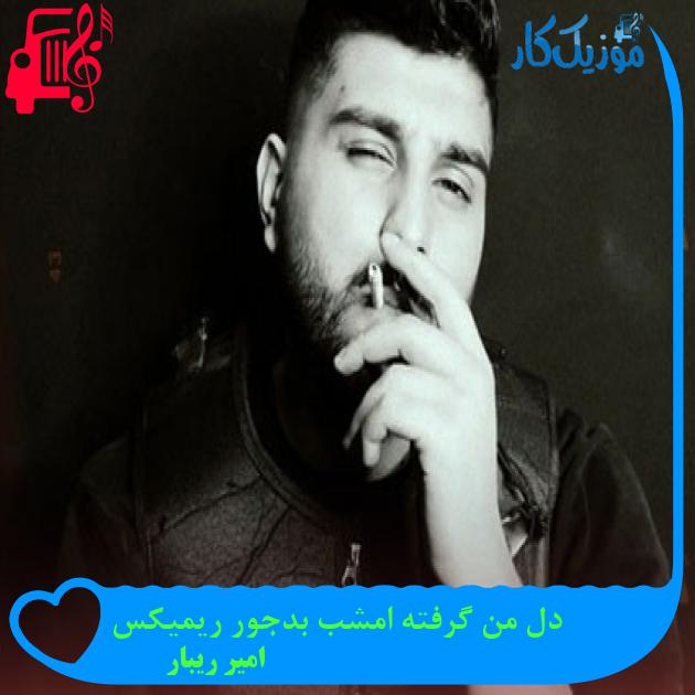 آهنگ دل من گرفته امشب بدجور ریمیکس از امیر ریبار