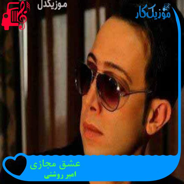 آهنگ عشق مجازی از امیر روشنی + متن ترانه آهنگ عشق مجازی از امیر روشنی + متن ترانه