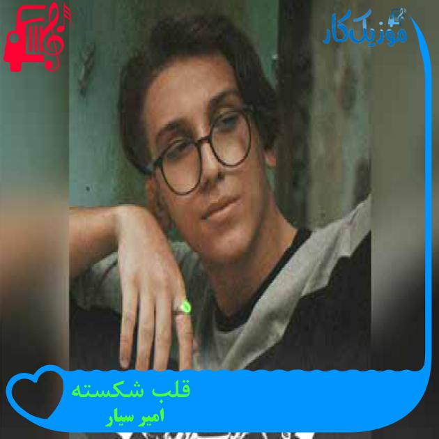 آهنگ قلب شکسته از امیر سیار