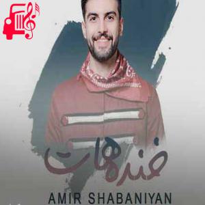 کاور آهنگ زندگی بی تو که زندگی نیست از امیر شعبانیان + متن ترانه اثر امیر شعبانیان