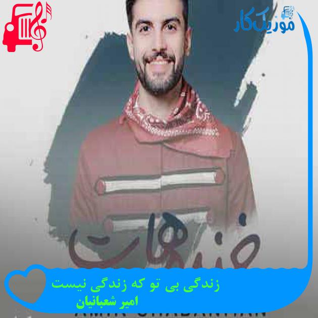 آهنگ زندگی بی تو که زندگی نیست از امیر شعبانیان + متن ترانه آهنگ زندگی بی تو که زندگی نیست از امیر شعبانیان + متن ترانه