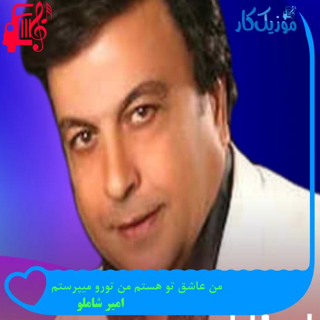 آهنگ من عاشق تو هستم من تورو میپرستم از امیر شاملو + متن ترانه آهنگ من عاشق تو هستم من تورو میپرستم از امیر شاملو + متن ترانه