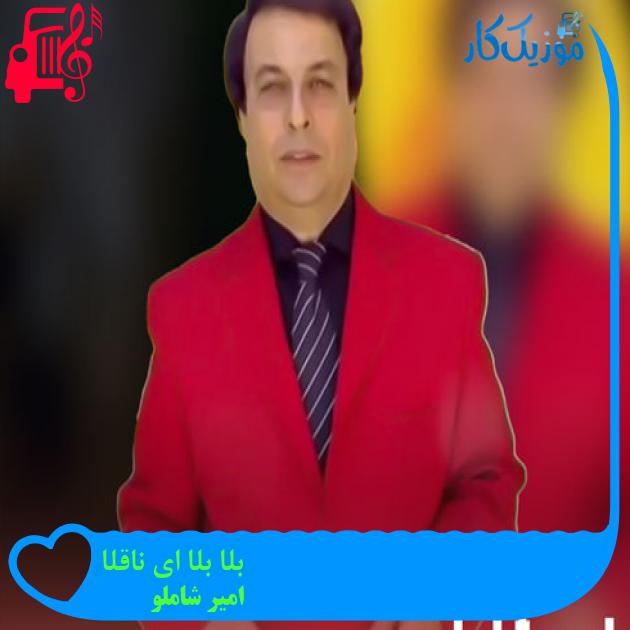 آهنگ بلا بلا ای ناقلا از امیر شاملو + متن ترانه آهنگ بلا بلا ای ناقلا از امیر شاملو + متن ترانه