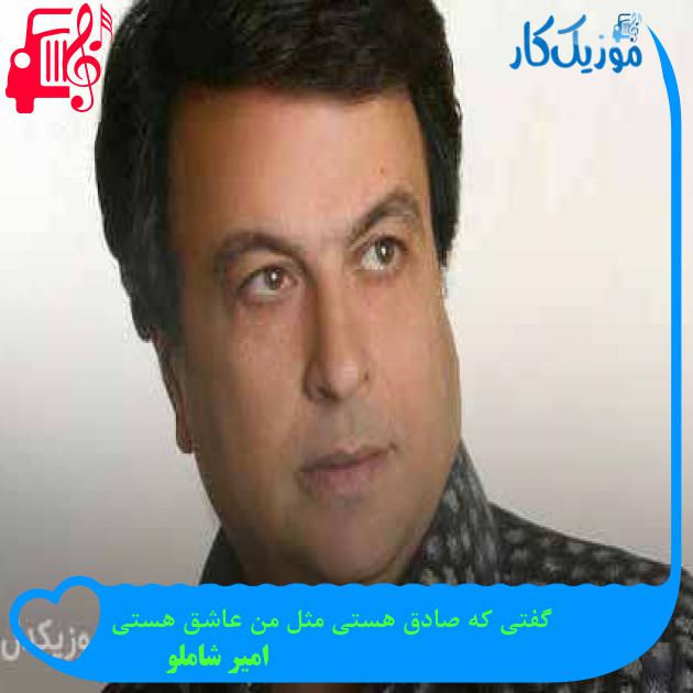 آهنگ گفتی که صادق هستی مثل من عاشق هستی از امیر شاملو + متن ترانه آهنگ گفتی که صادق هستی مثل من عاشق هستی از امیر شاملو + متن ترانه