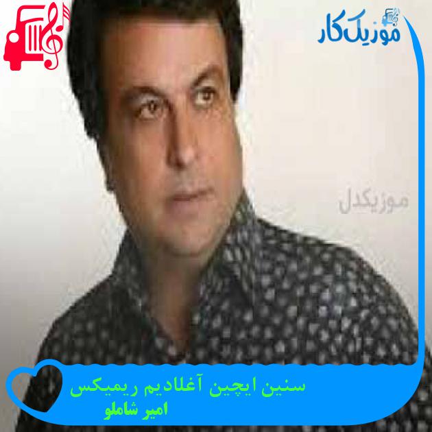 آهنگ سنین ایچین آغلادیم ریمیکس از امیر شاملو + متن ترانه آهنگ سنین ایچین آغلادیم ریمیکس از امیر شاملو + متن ترانه