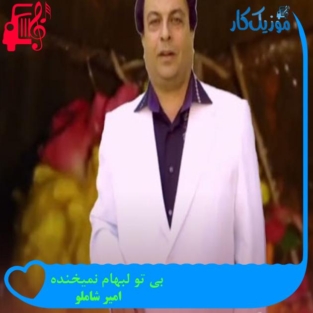 آهنگ بی تو لبهام نمیخنده از امیر شاملو + متن ترانه آهنگ بی تو لبهام نمیخنده از امیر شاملو + متن ترانه