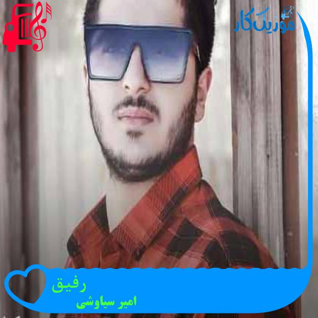 آهنگ رفیق از امیر سیاوشی + متن ترانه آهنگ رفیق از امیر سیاوشی + متن ترانه