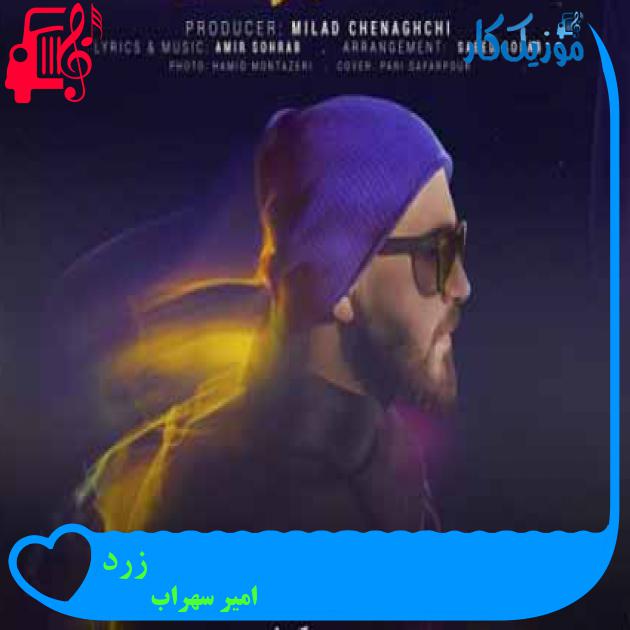 آهنگ زرد از امیر سهراب + متن ترانه آهنگ زرد از امیر سهراب + متن ترانه